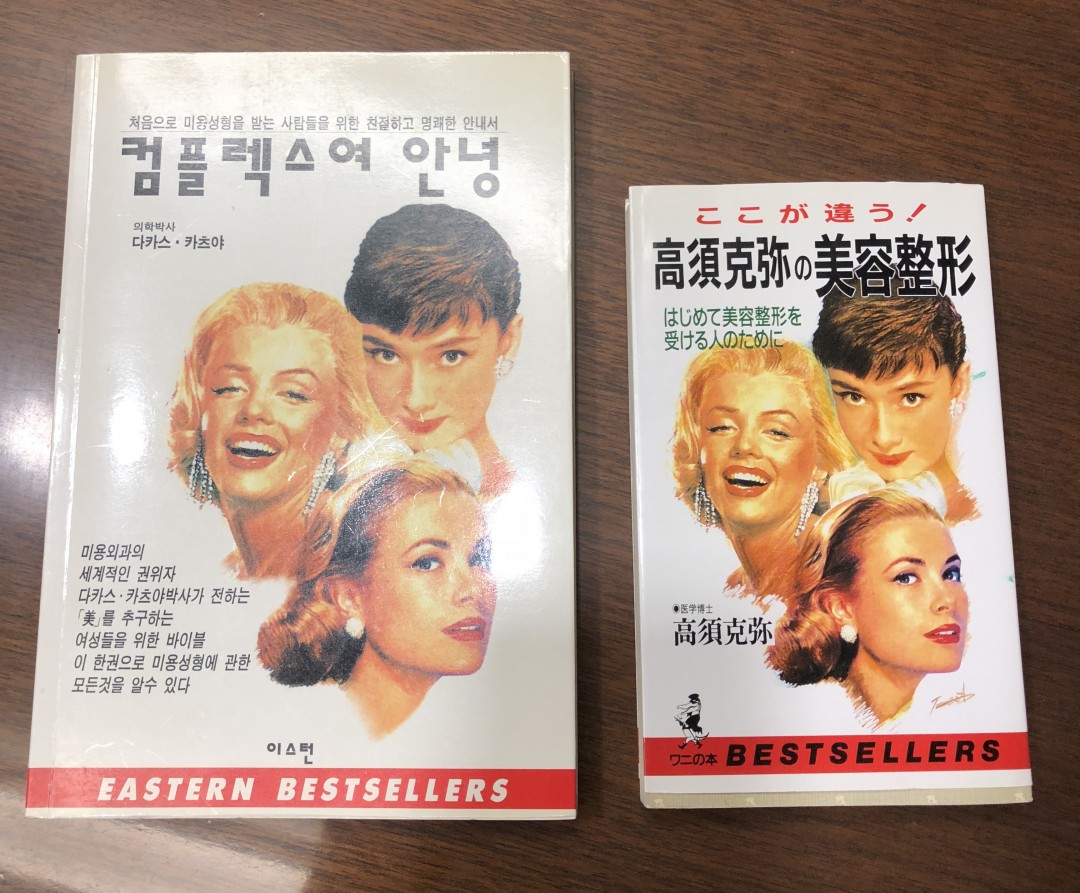 韓国で出版された高須院長の著書が、美容外科医のバイブルに