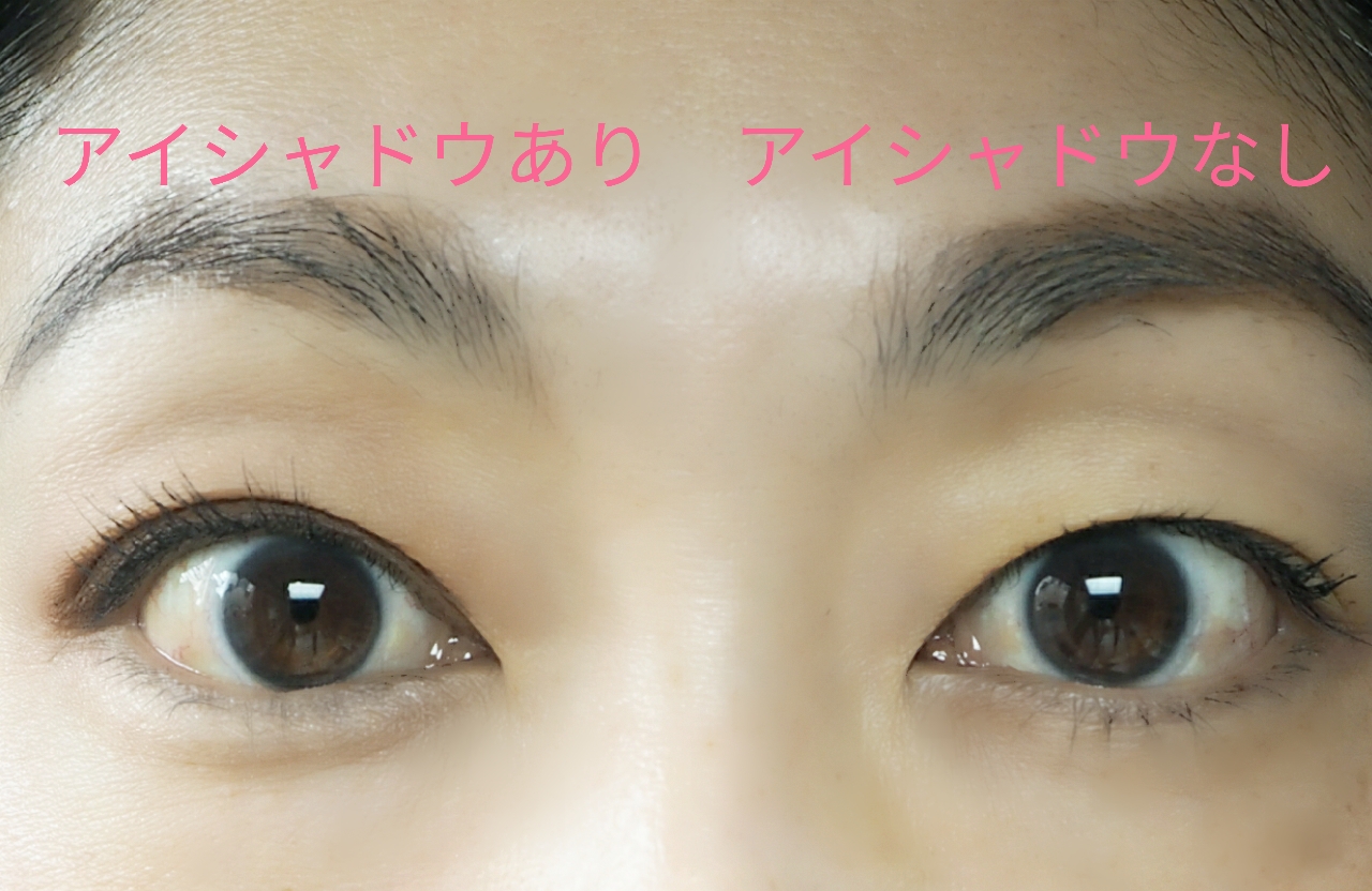 左がアイシャドウあり、右がアイシャドウなし