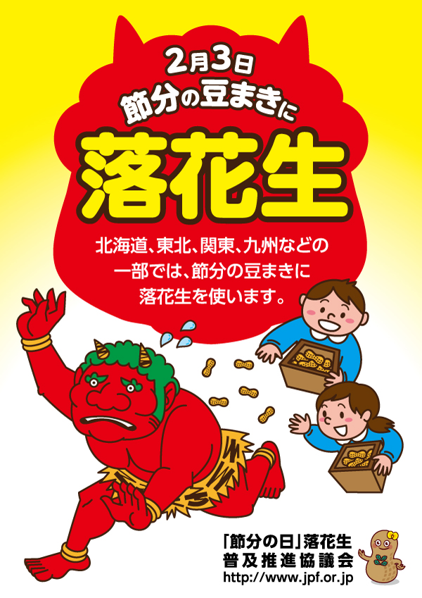 「一般財団法人 日本落花生協会」