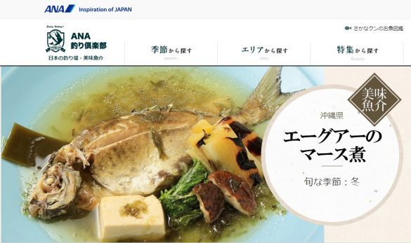 エーグアーのマース煮（ANA釣り倶楽部サイトより）