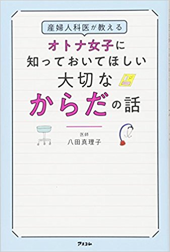 大切なカラダの話