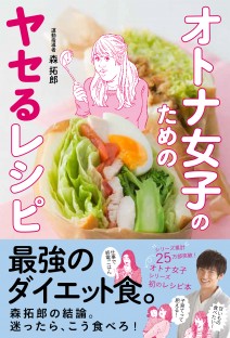 オトナ女子のためのヤセるレシピ オトナ女子のためのヤセるレシピ