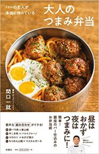 バーの主人が本当に作っている 大人のつまみ弁当