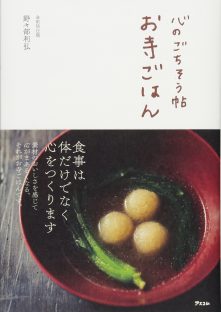 お寺ごはん