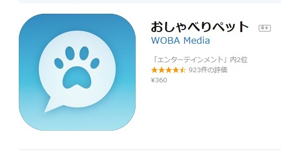 おしゃべりペット