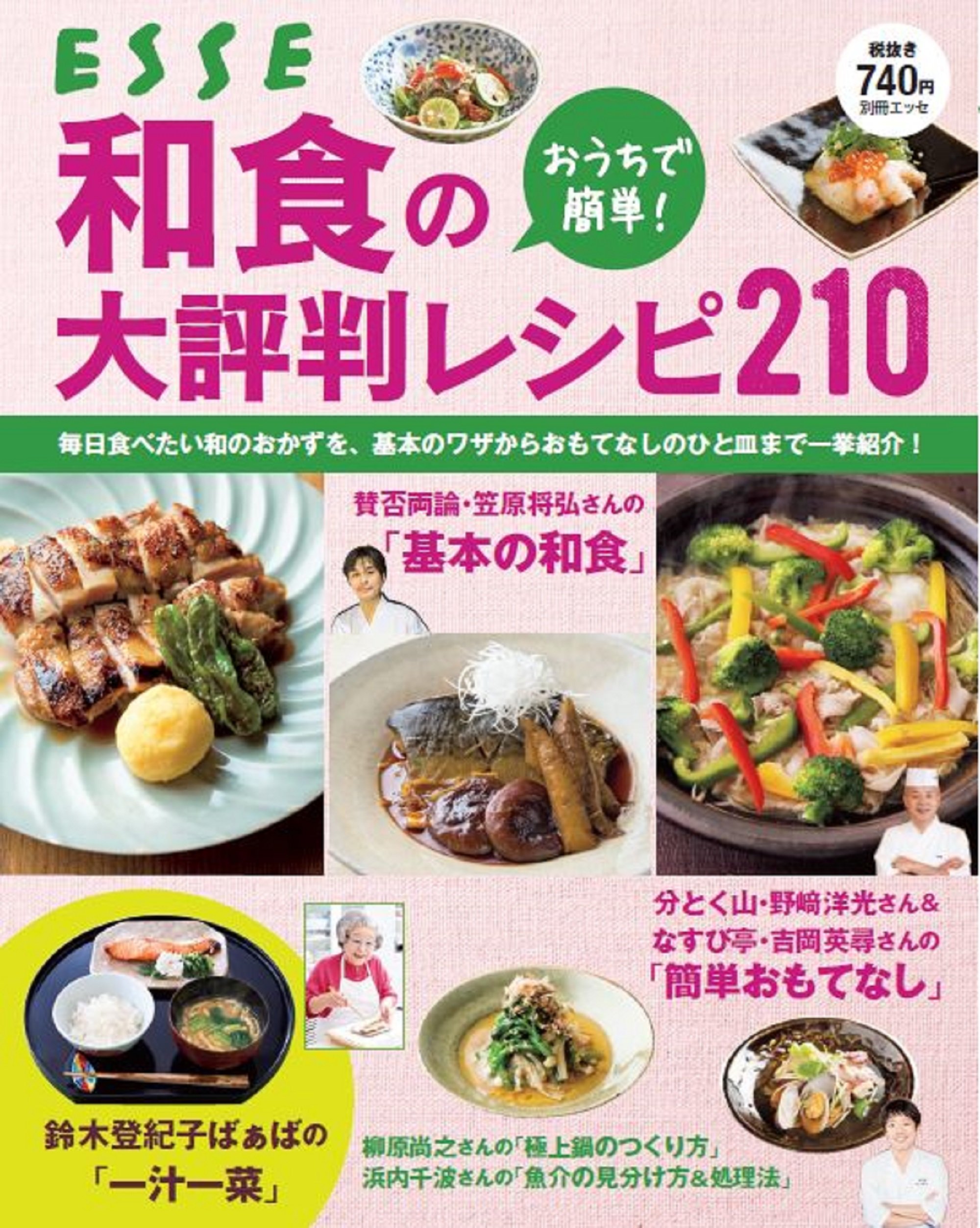おうちで簡単! 和食の大好評レシピ210