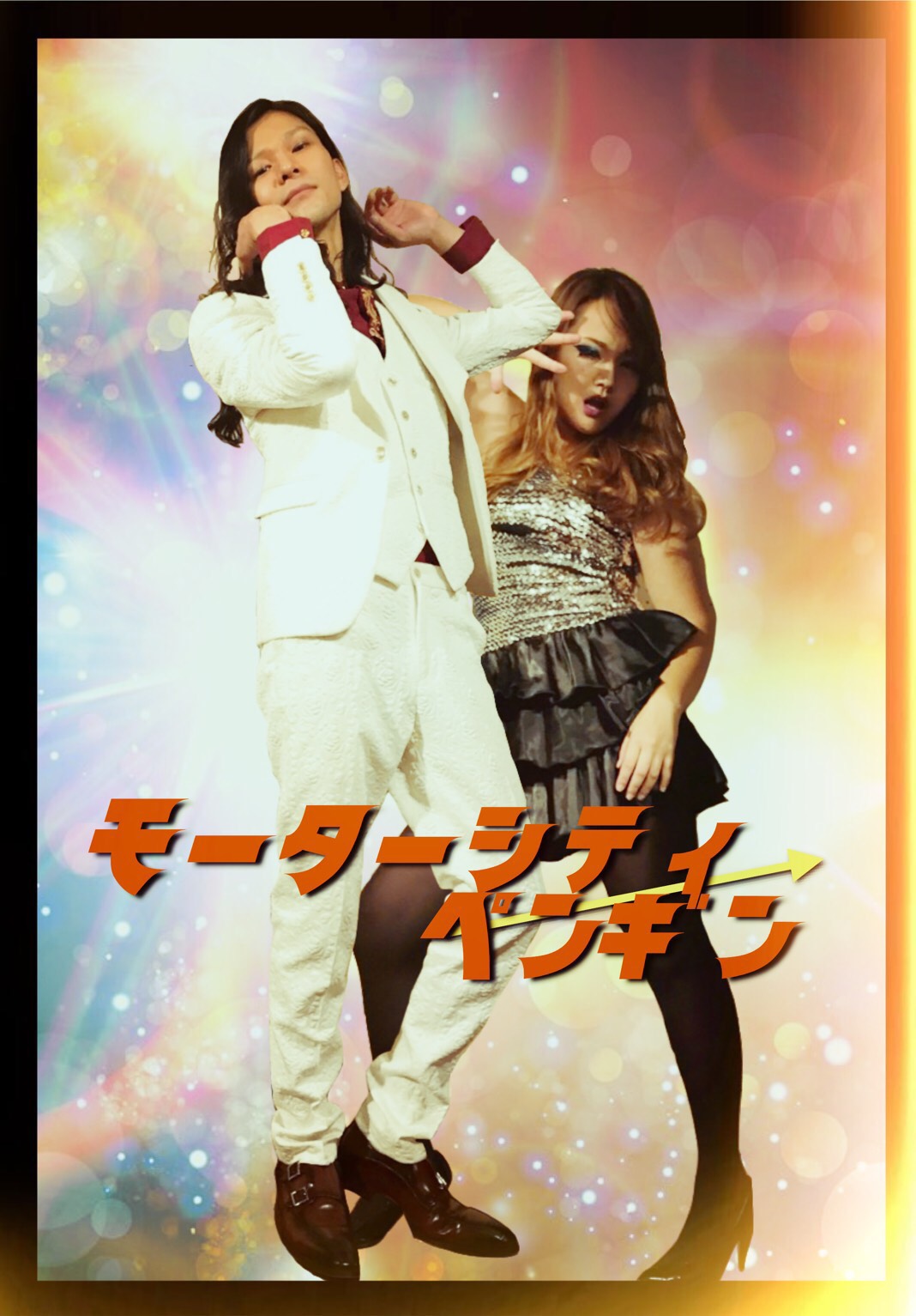 モーターシティペンギン