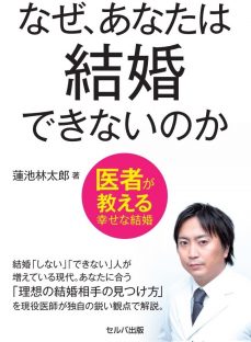 なぜ、あなたは結婚できないのか