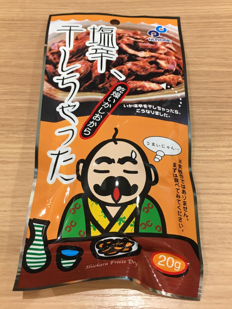 「塩辛、干しちゃった」