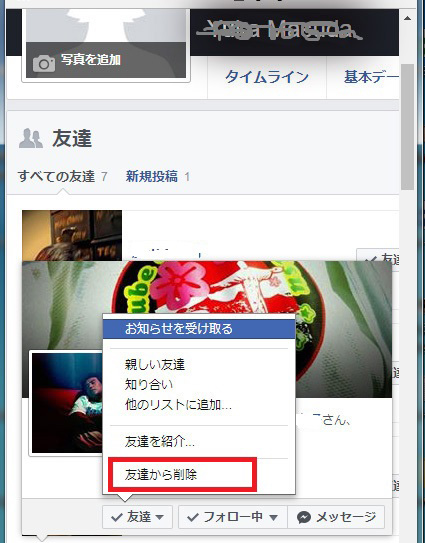 友達から削除