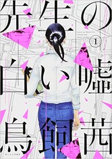 『先生の白い嘘』