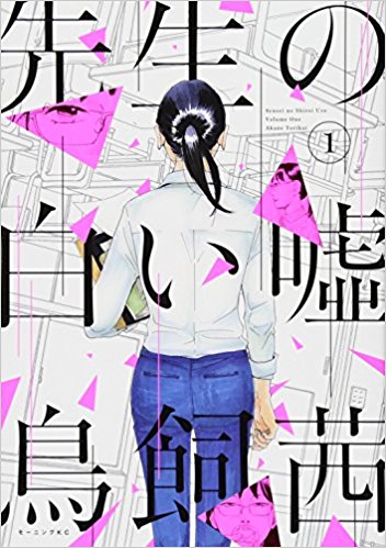 『先生の白い嘘』