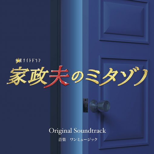 家政夫のミタゾノ