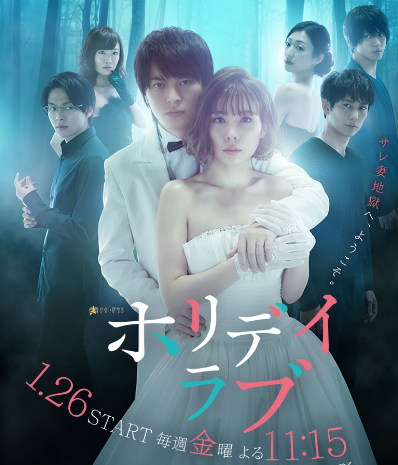 『ホリデイラブ』（’18年）