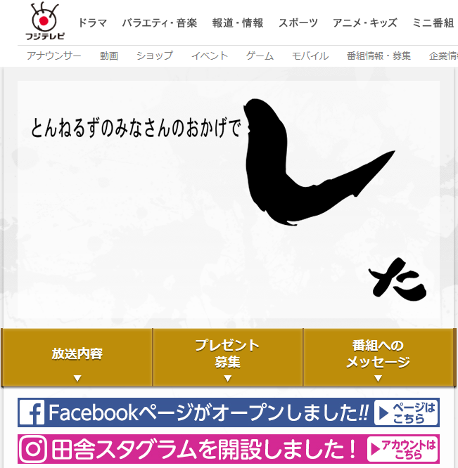 とんねるずのみなさんのおかげでした