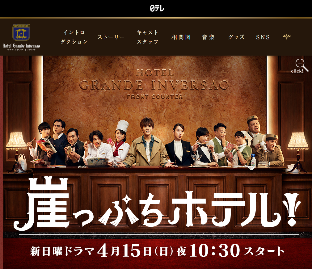 「崖っぷちホテル」日本テレビ