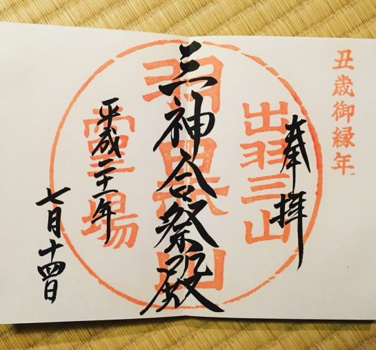 「御縁年」と印字されたレアな御朱印