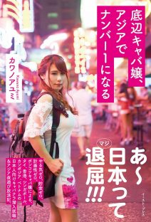 底辺キャバ嬢、アジアでナンバー1になる