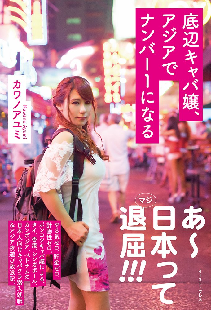 底辺キャバ嬢、アジアでナンバー1になる