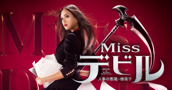 miss デビル