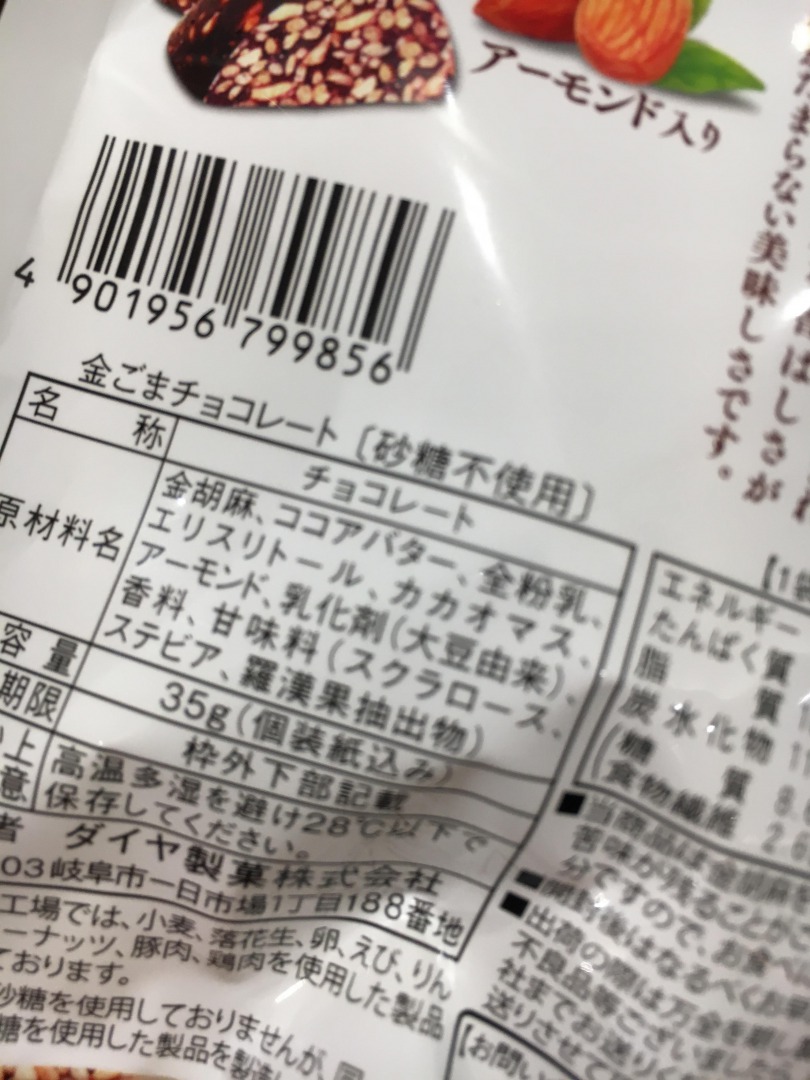 「金ごまチョコレート」