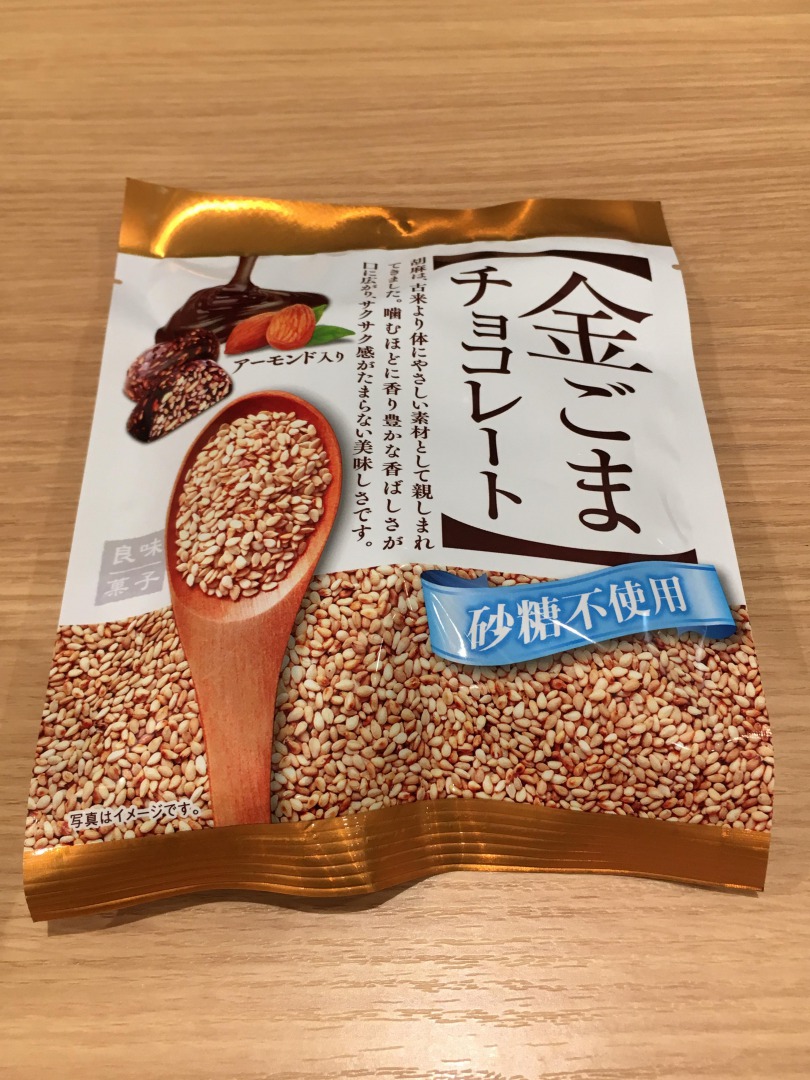 「金ごまチョコレート」