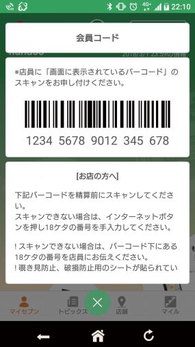 SEJアプリバーコード