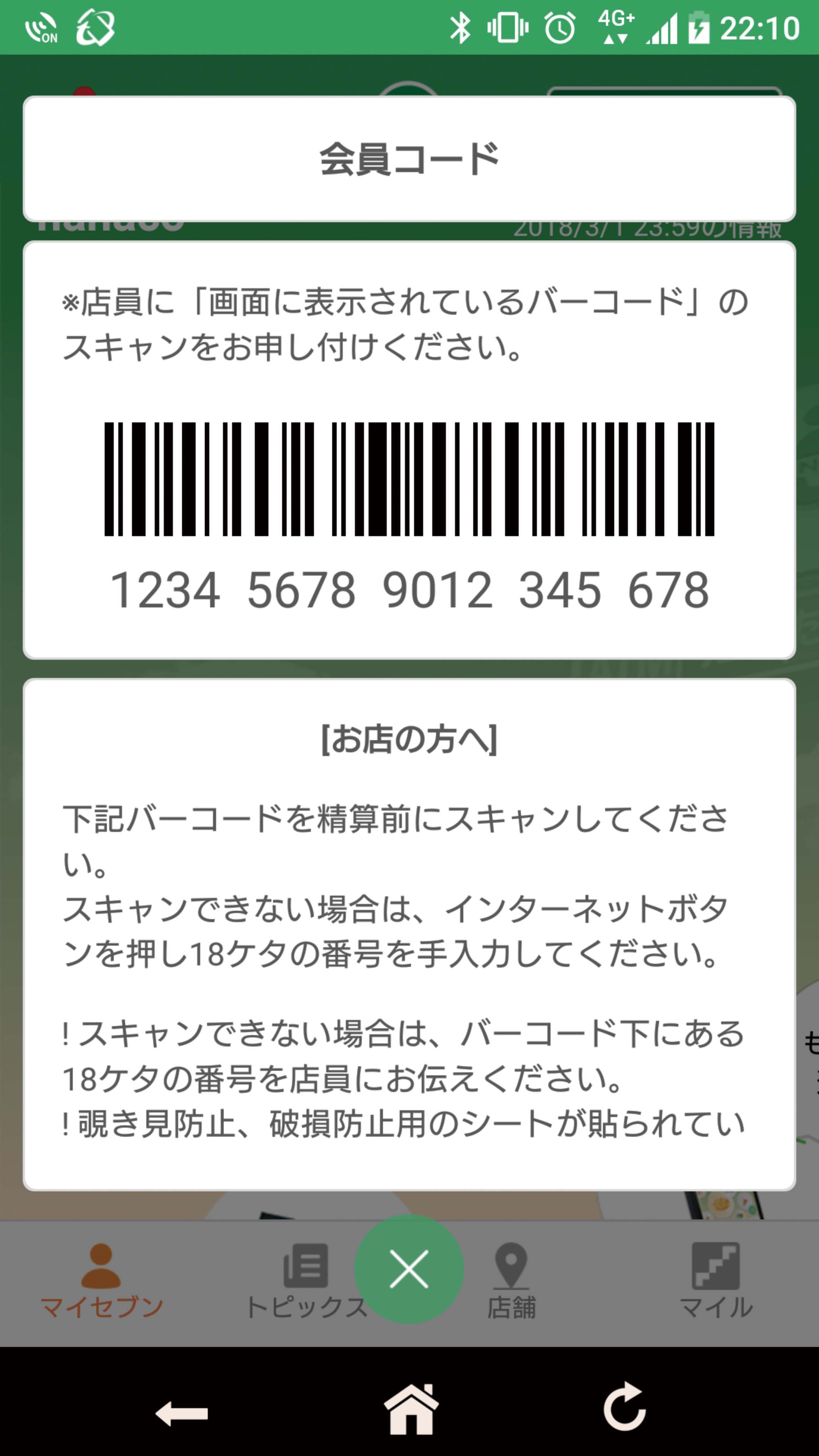 SEJアプリバーコード