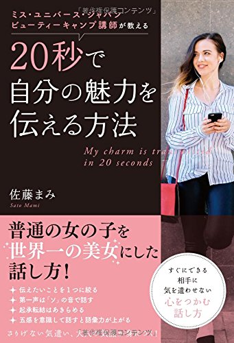 『20秒で自分の魅力を伝える方法』