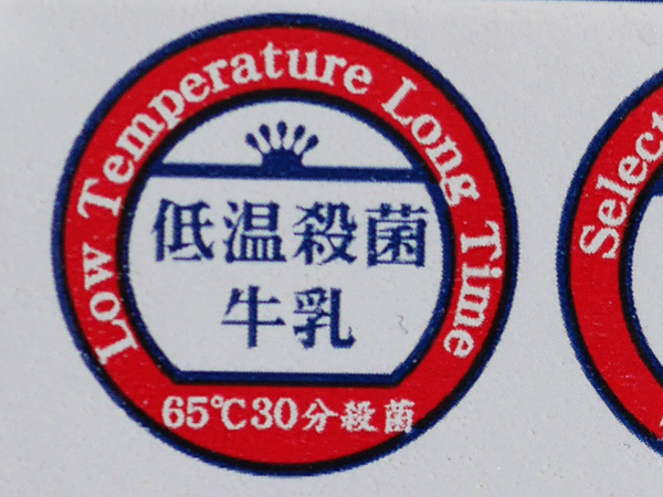 低温殺菌牛乳