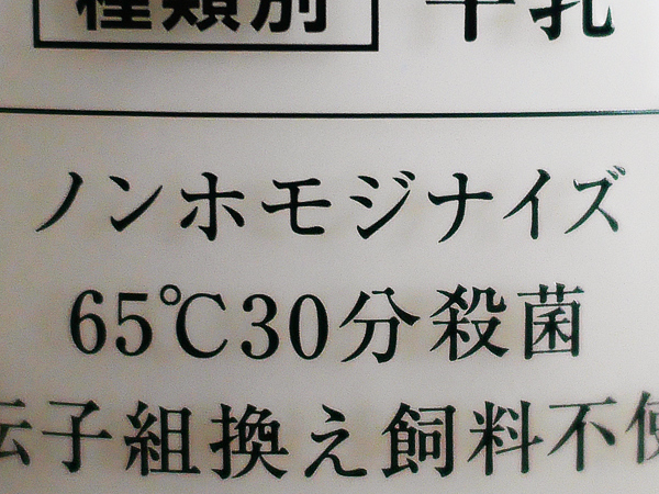 ノンホモジナイズ牛乳