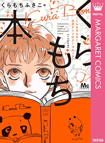 くらもち本~くらもちふさこ公式アンソロジーコミック~