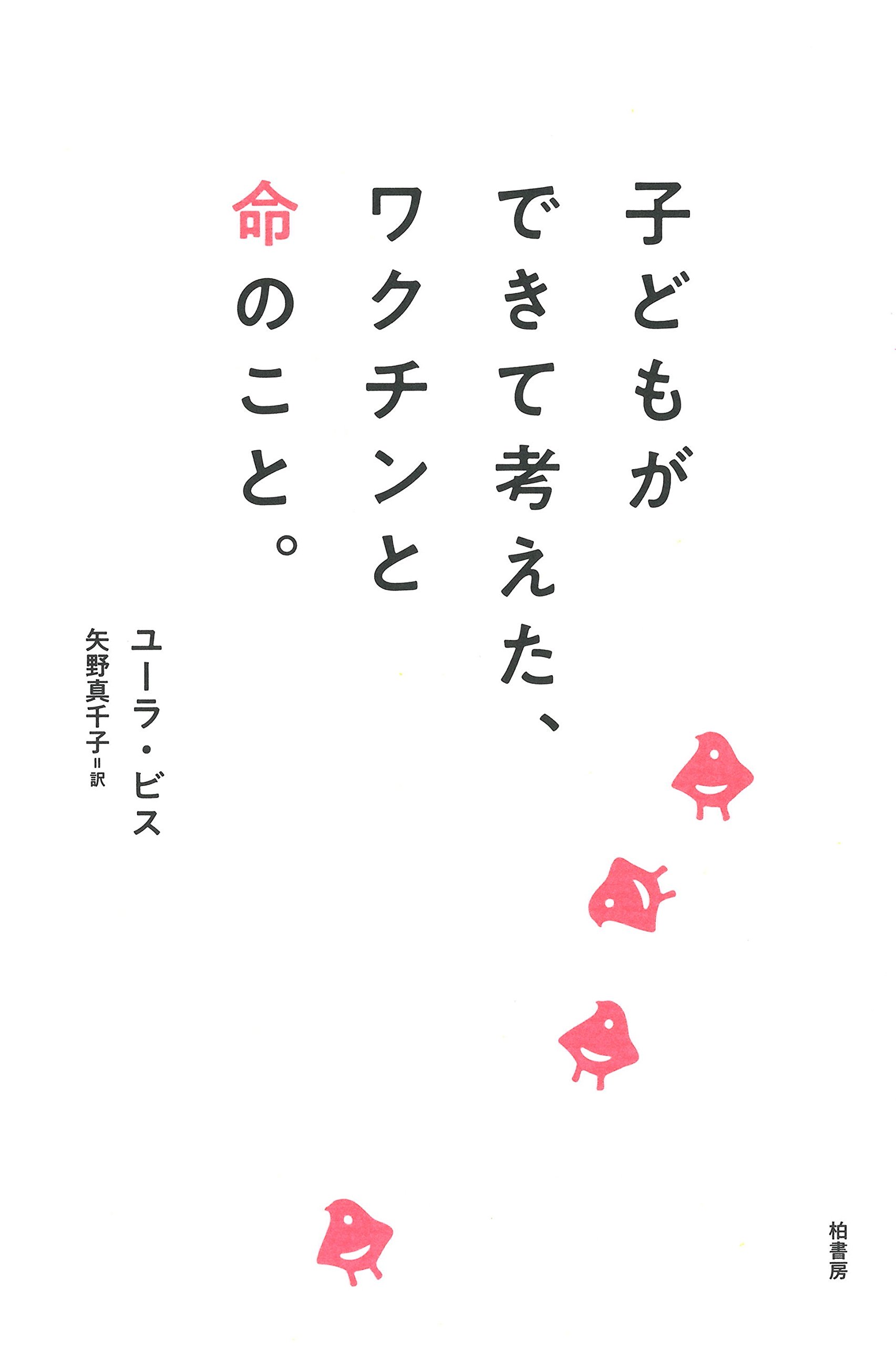 『子どもができて考えた、ワクチンと命のこと。』