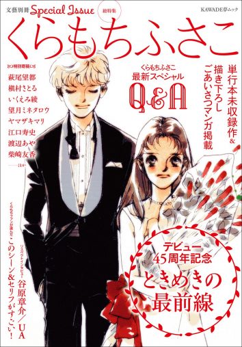 『くらもちふさこ デビュー45周年記念 ときめきの最前線 』(文藝別冊) ムック 、 2017年4月