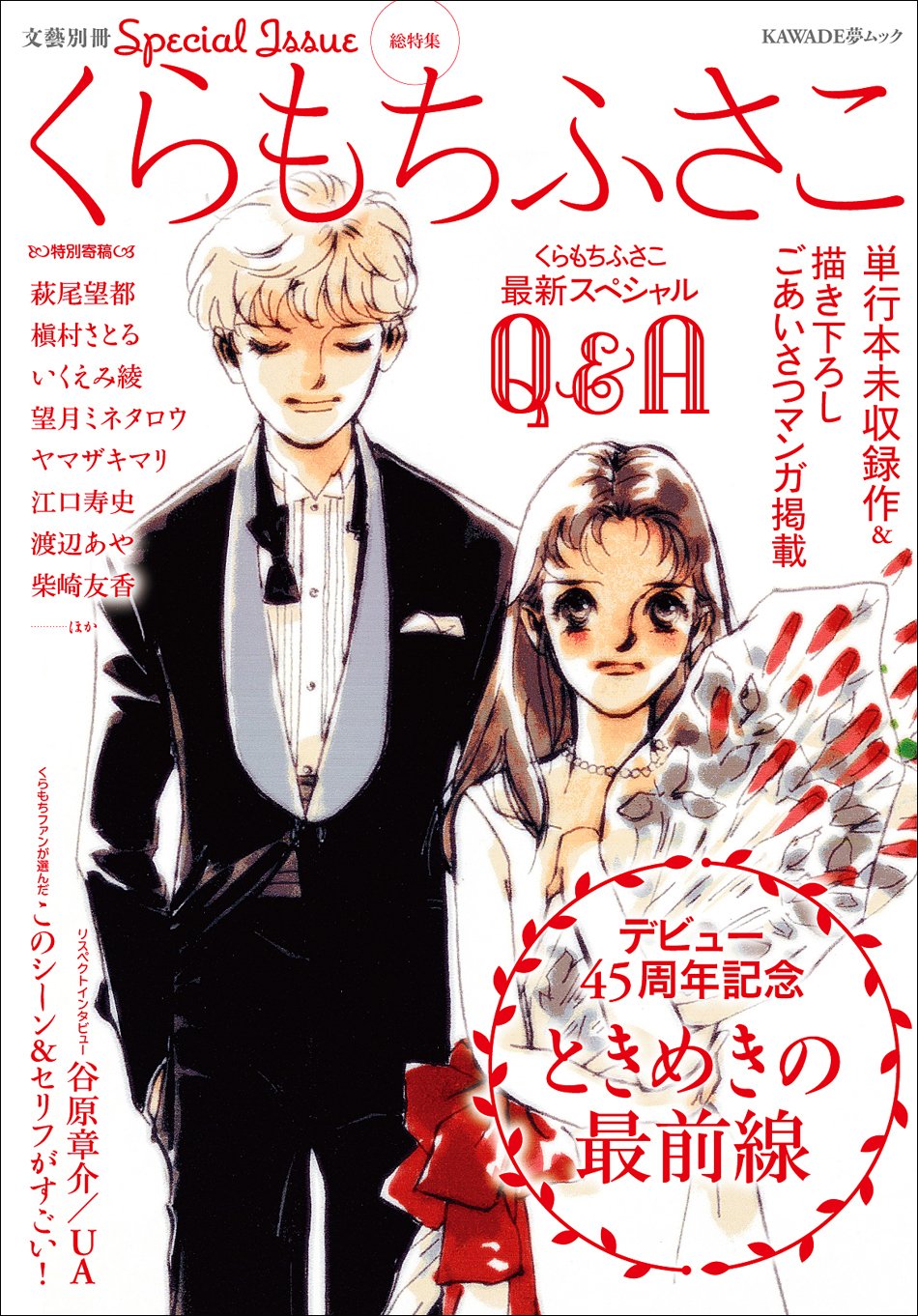 『くらもちふさこ デビュー45周年記念 ときめきの最前線 』(文藝別冊) ムック 、 2017年4月