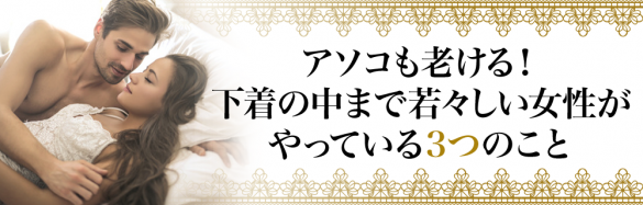 アソコも老ける！下着の中まで若々しい女性がやっている3つのこと