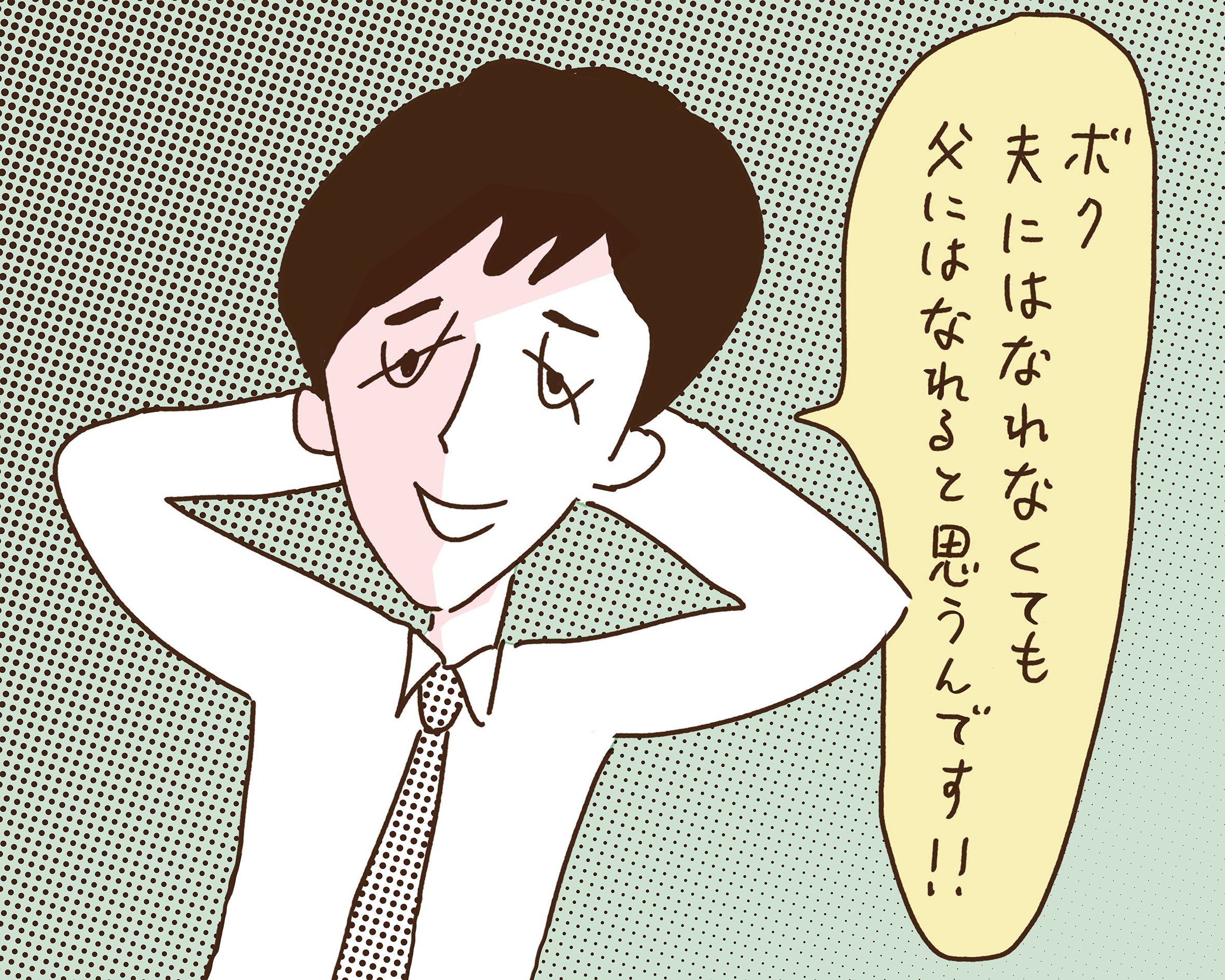 “夫”になれなかった