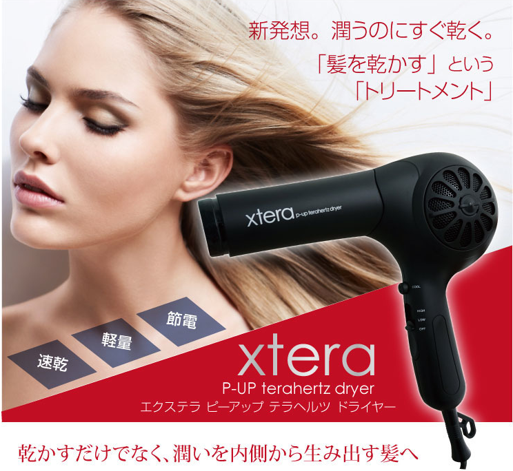 エクステラ P-UPテラヘルツドライヤー