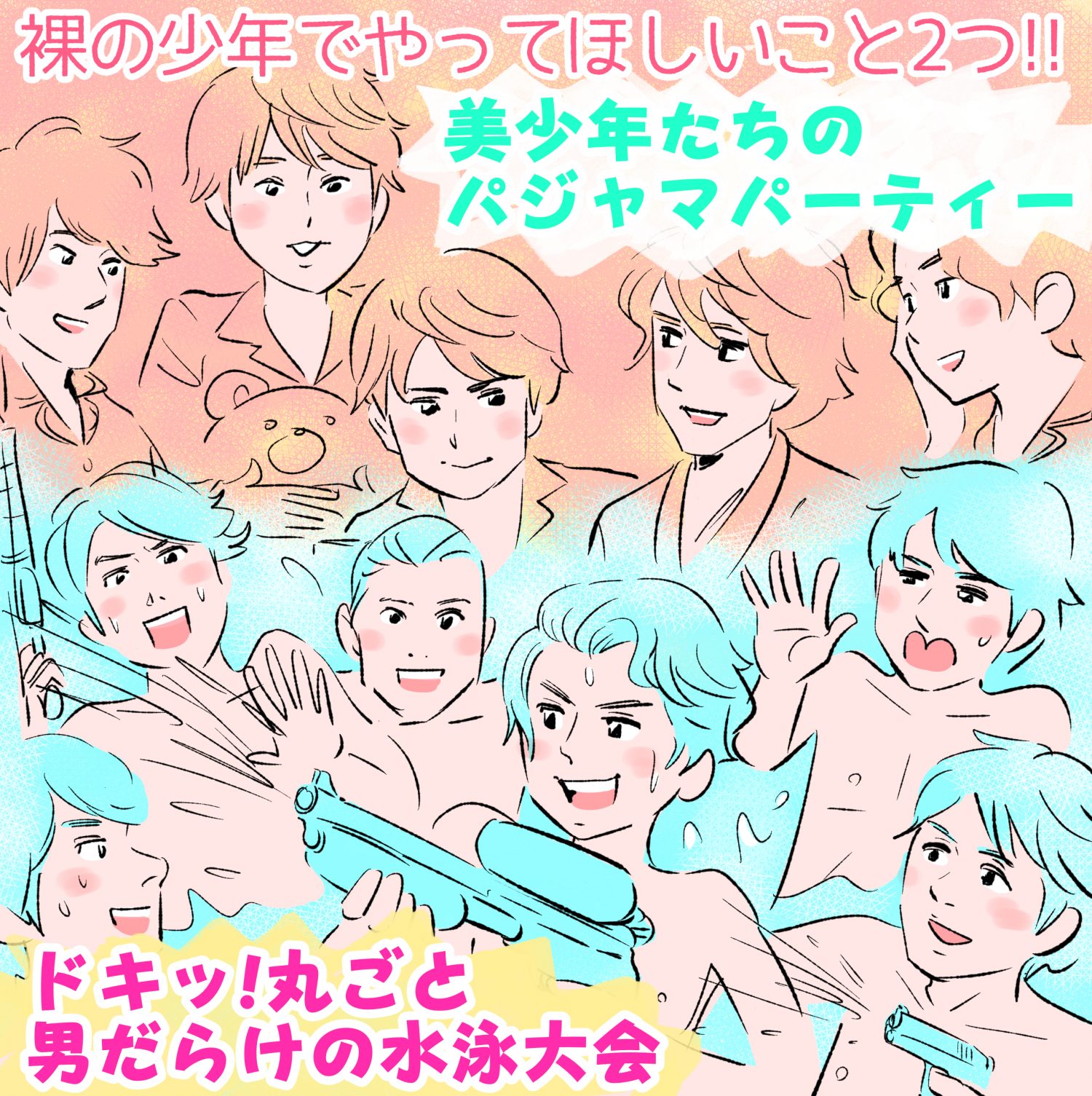 裸の少年でやってほしいこと2つ