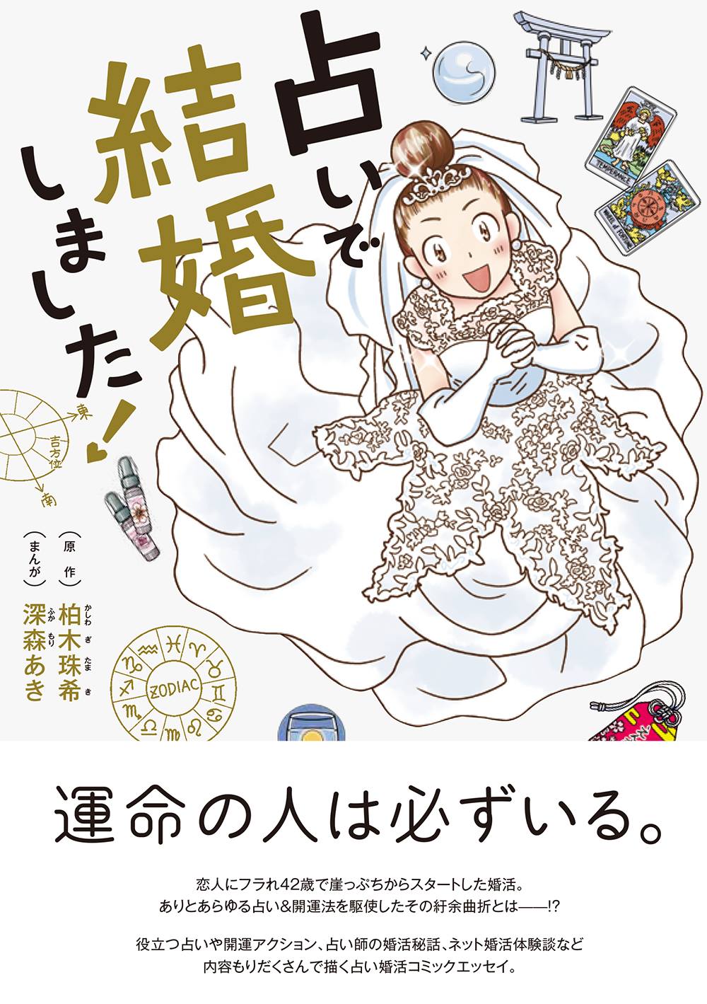 『占いで結婚しました！』（イースト・プレス）