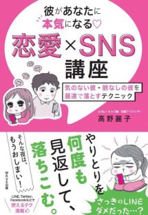 彼があなたに本気になる 恋愛×SNS講座