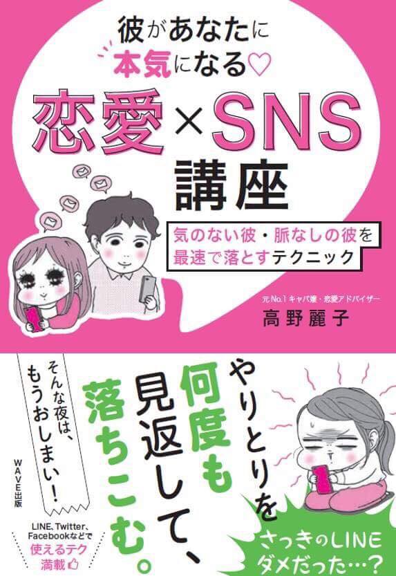 彼があなたに本気になる 恋愛×SNS講座