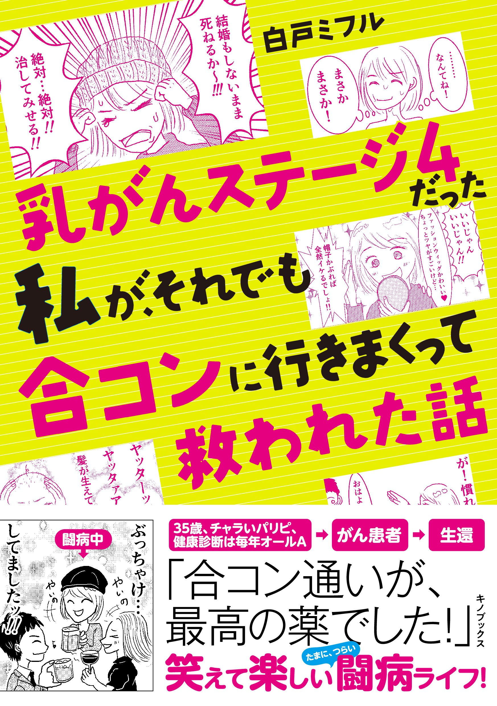 「乳がんステージ4だった私が、それでも合コンに行きまくって救われた話」