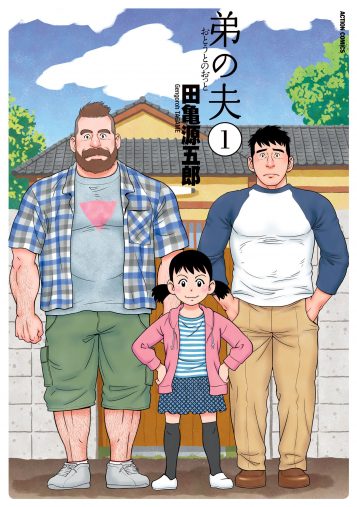 田亀 源五郎 「弟の夫」