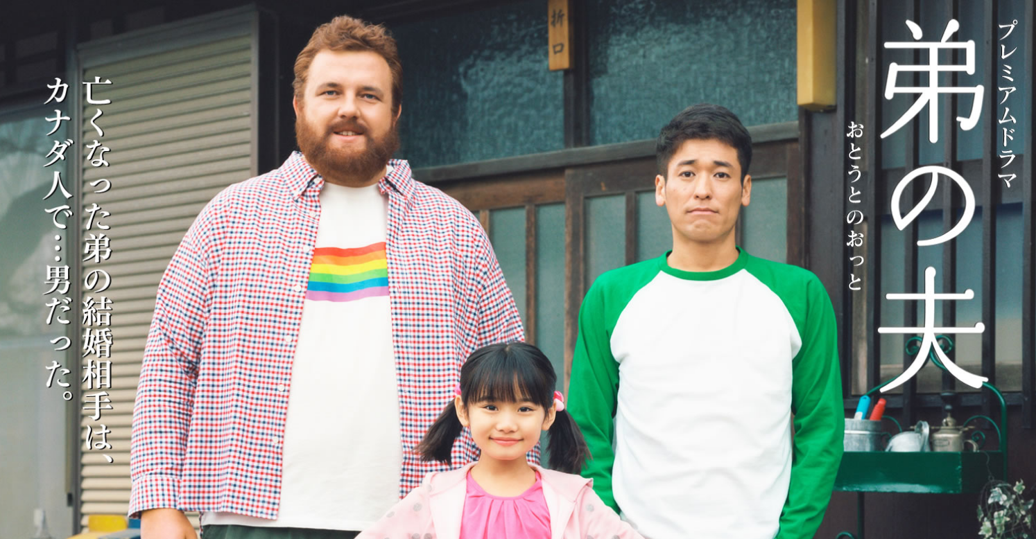 ドラマ「弟の夫」