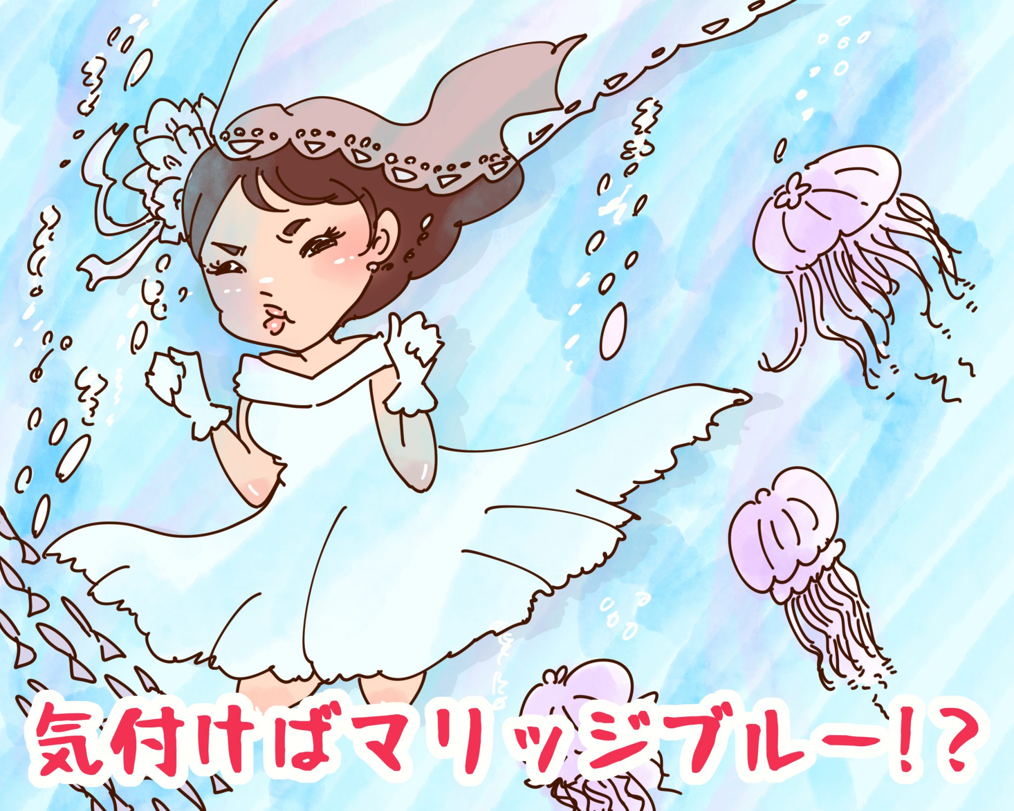 マリッジブルー