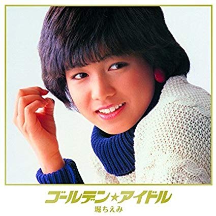 ゴールデン☆アイドル 堀ちえみ