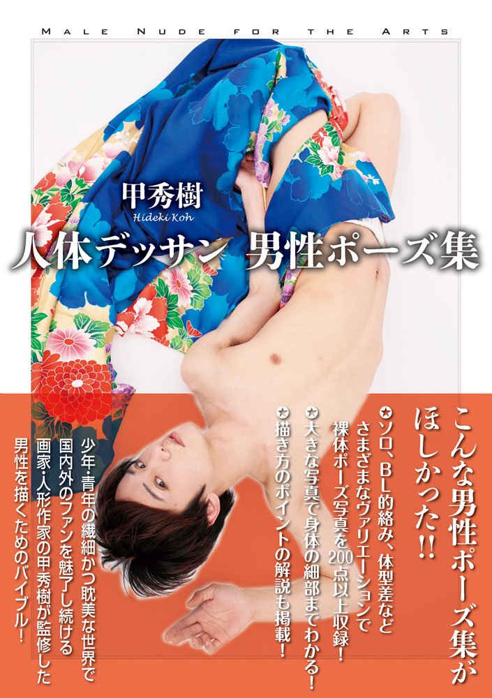 『甲秀樹 人体デッサン 男性ポーズ集 (TH ART SERIES)』 甲 秀樹 (著)