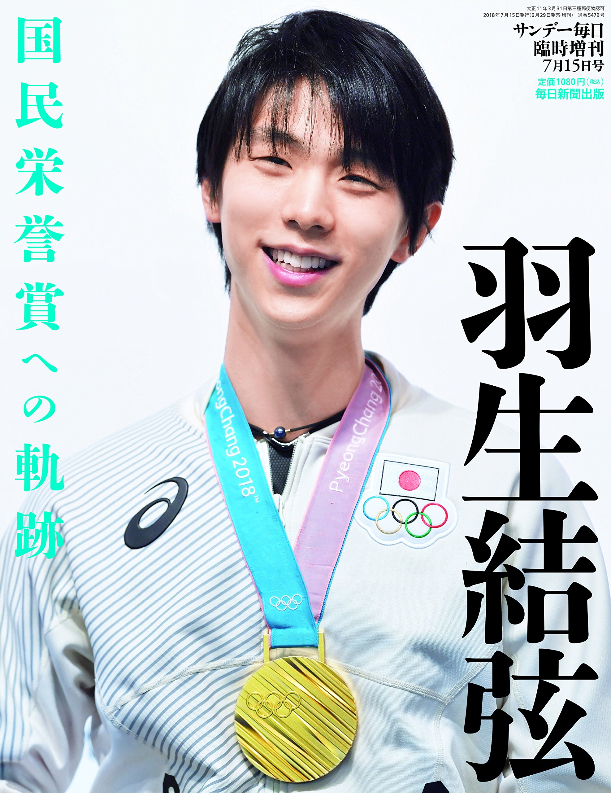 羽生結弦 国民栄誉賞への軌跡