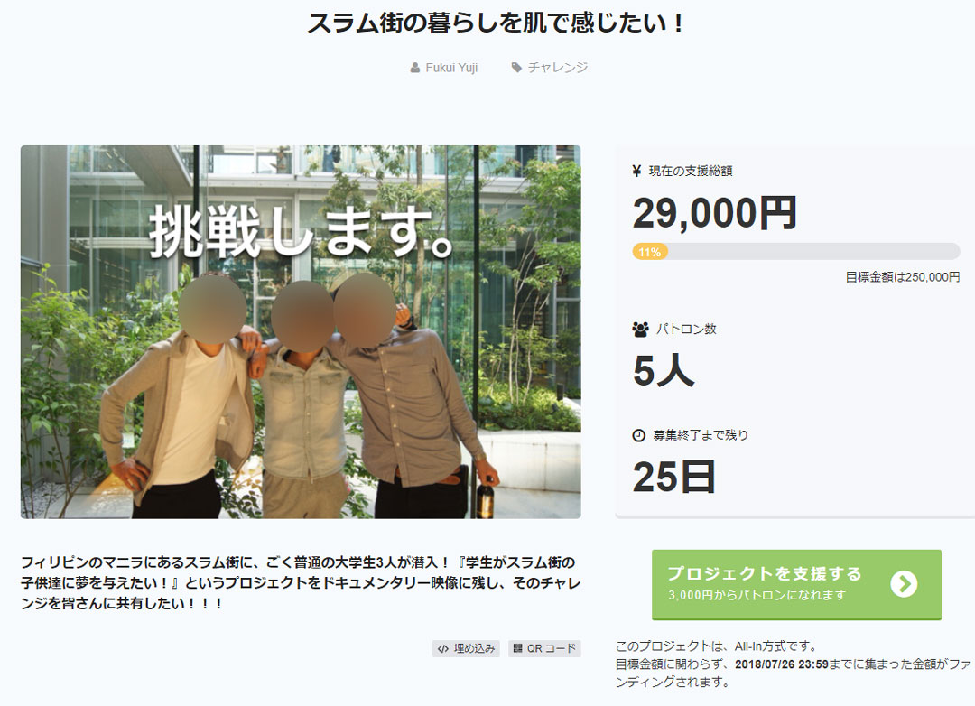 「スラム街の暮らしを肌で感じたい！」フィリピンまでの旅費クラウドファンディング